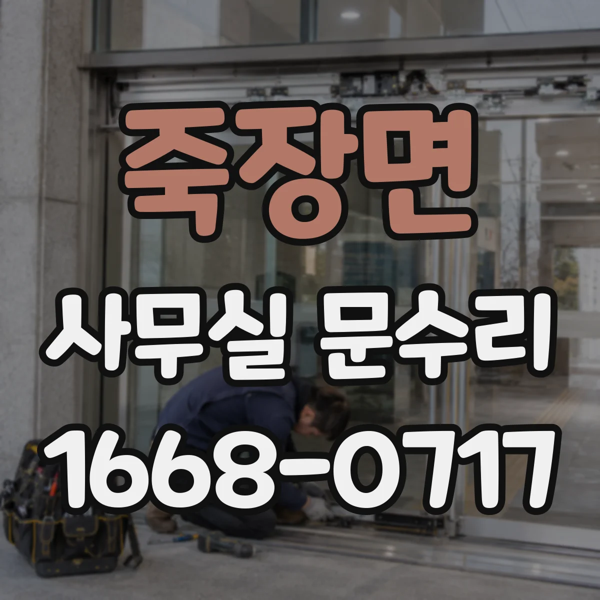 죽장면 사무실 문수리