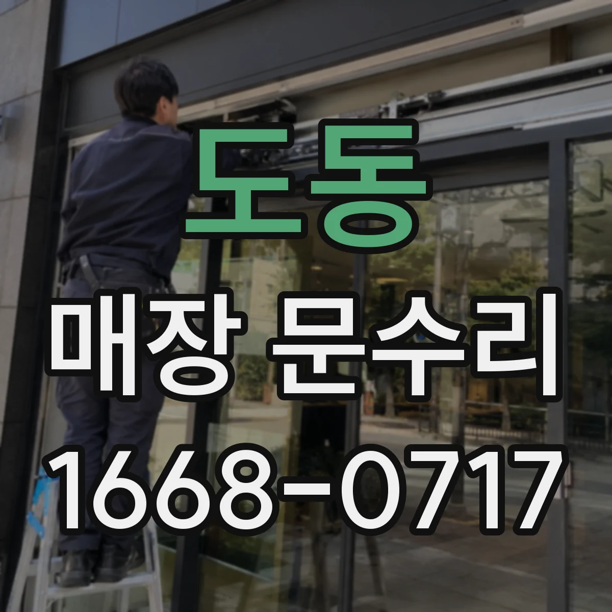 도동 매장 문수리