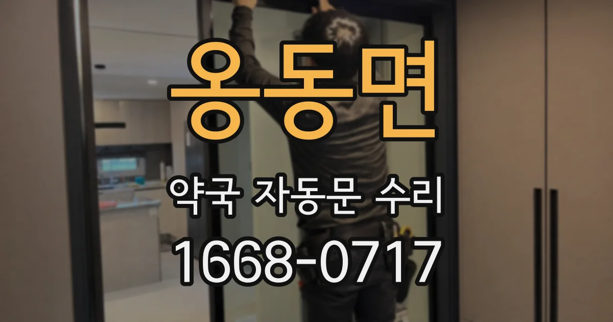 옹동면 약국 자동문 수리