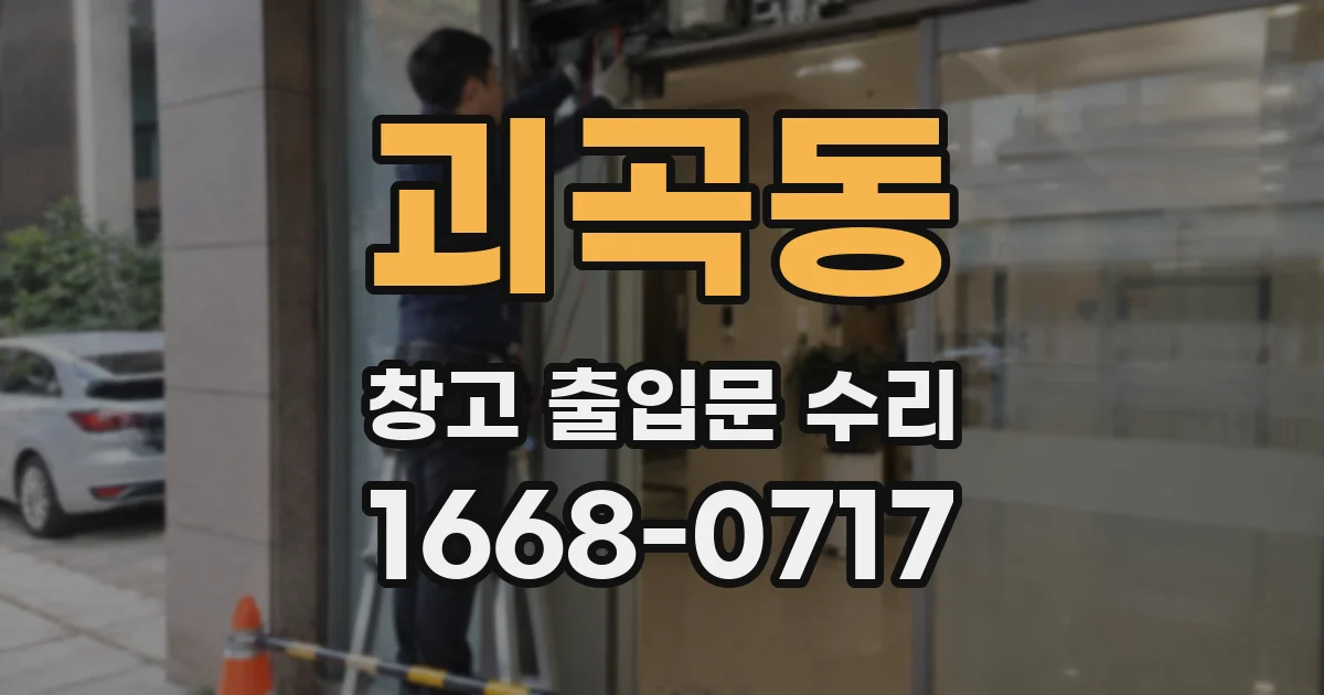 괴곡동 창고 출입문 수리