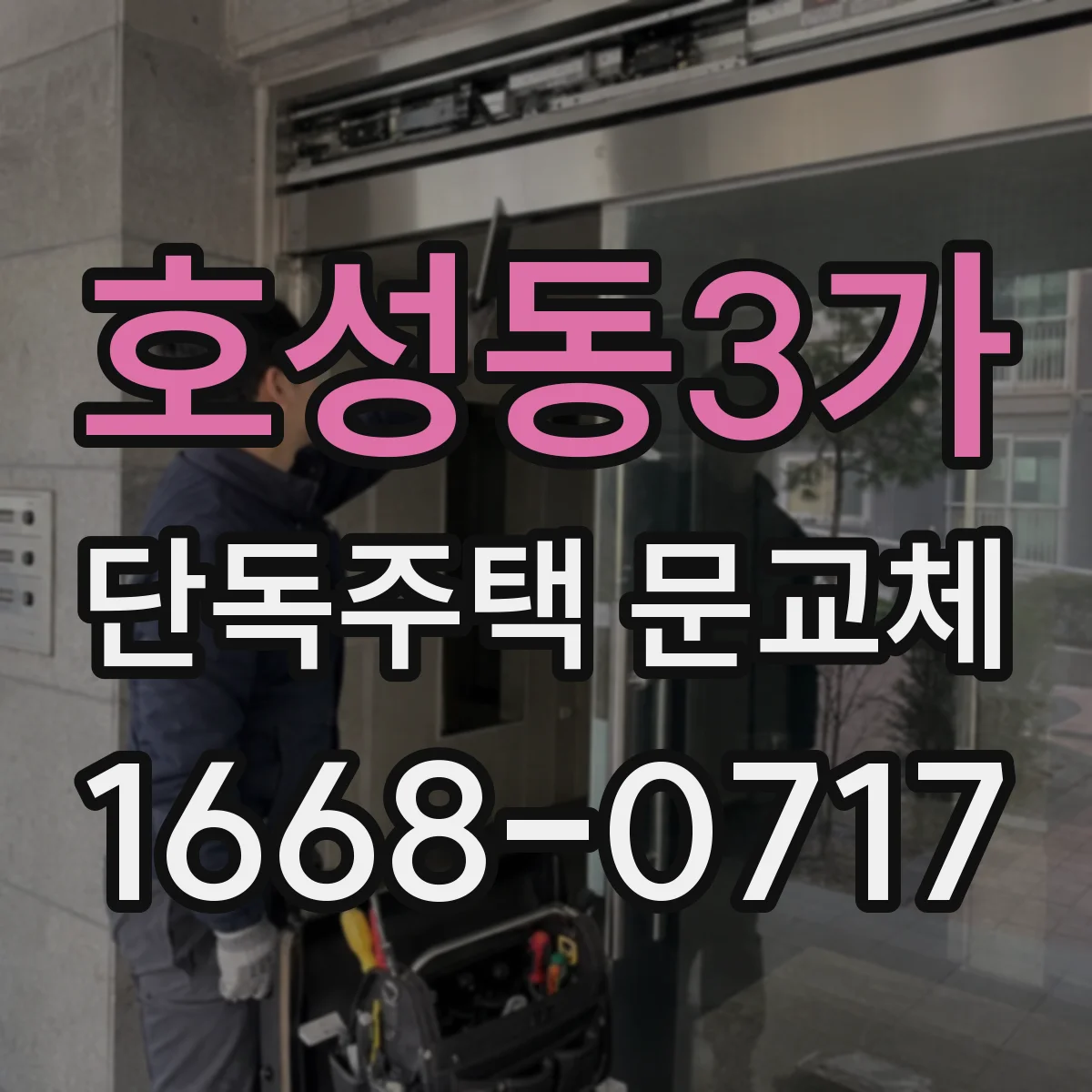 호성동3가 단독주택 문교체