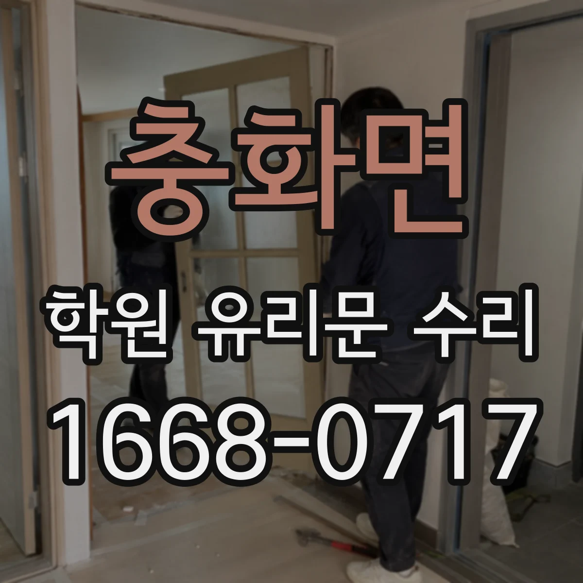 충화면 학원 유리문 수리
