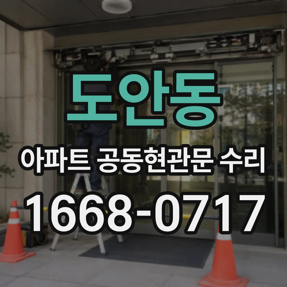 도안동 아파트 공동현관문 수리