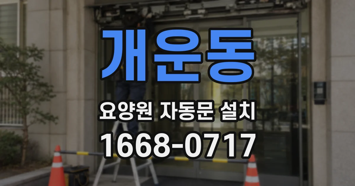 개운동 요양원 자동문 설치
