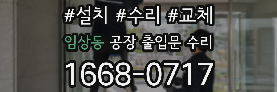 임상동 공장 출입문 수리