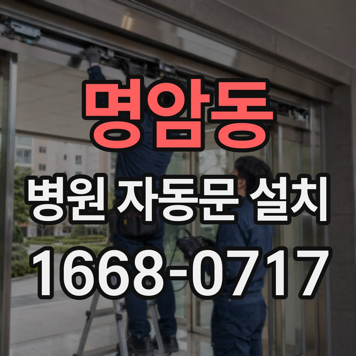 명암동 병원 자동문 설치