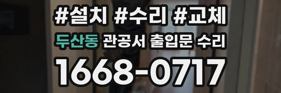 두산동 관공서 출입문 수리