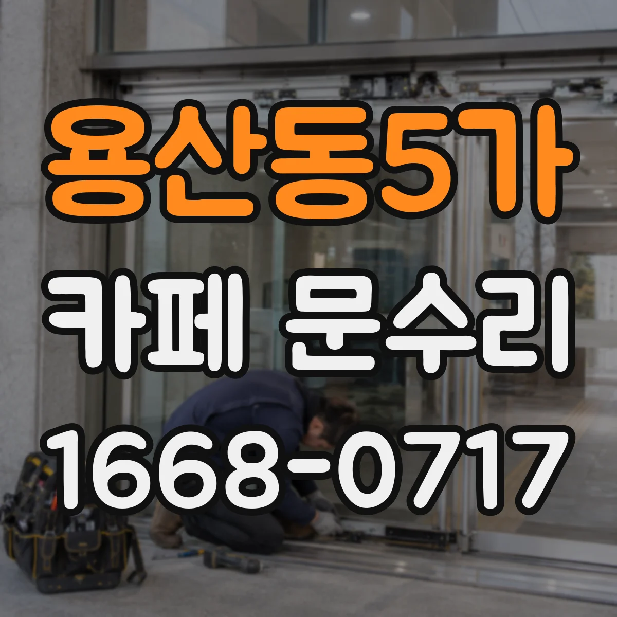 용산동5가 카페 문수리