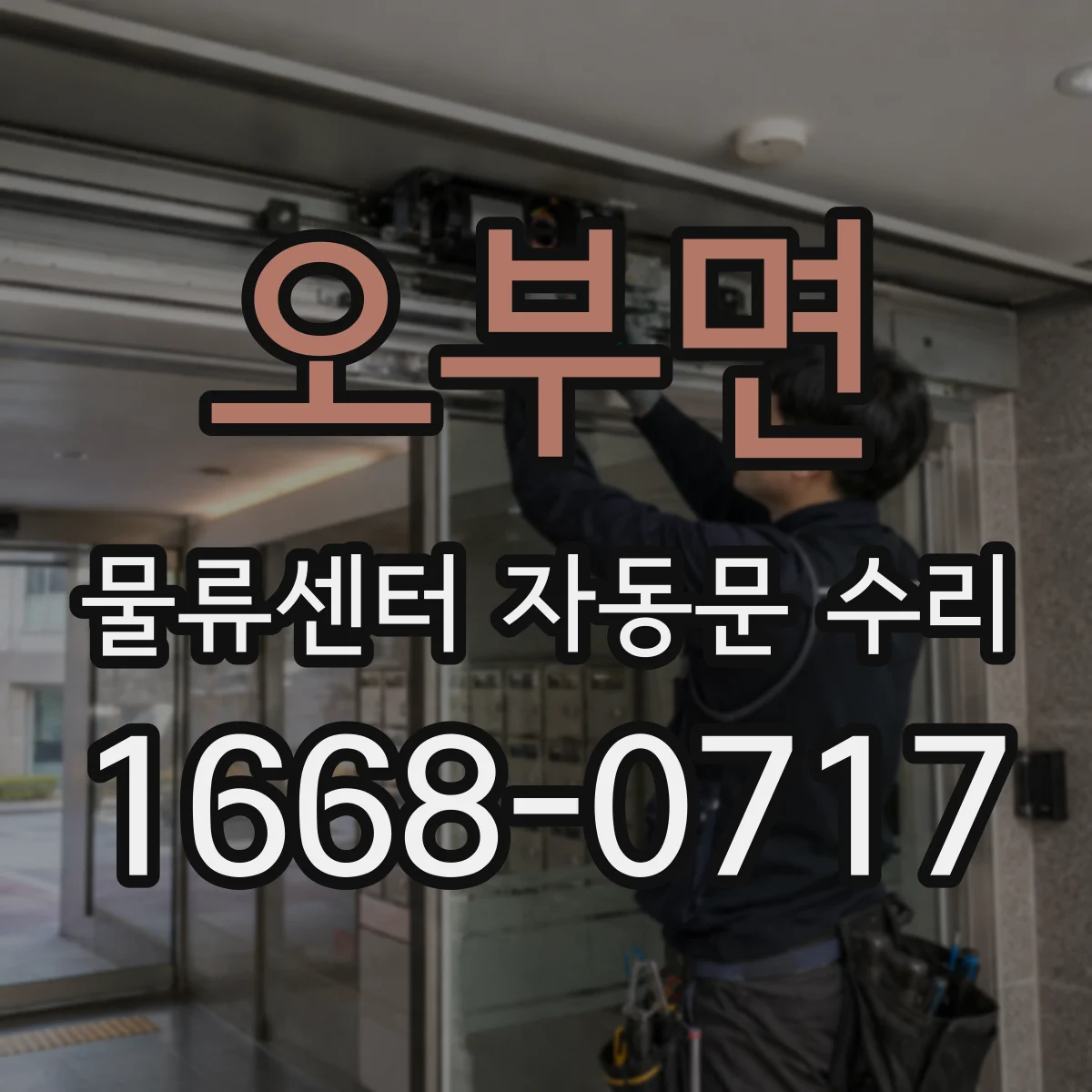 오부면 물류센터 자동문 수리