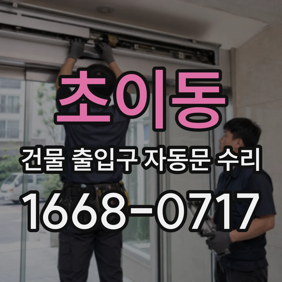 초이동 건물 출입구 자동문 수리