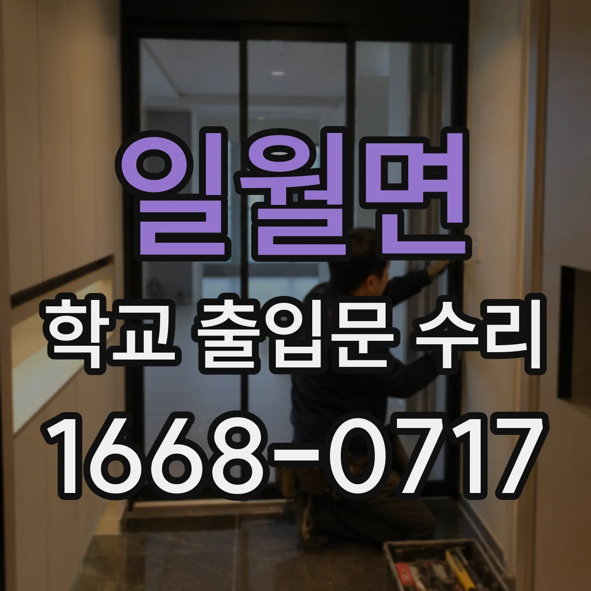 일월면 학교 출입문 수리