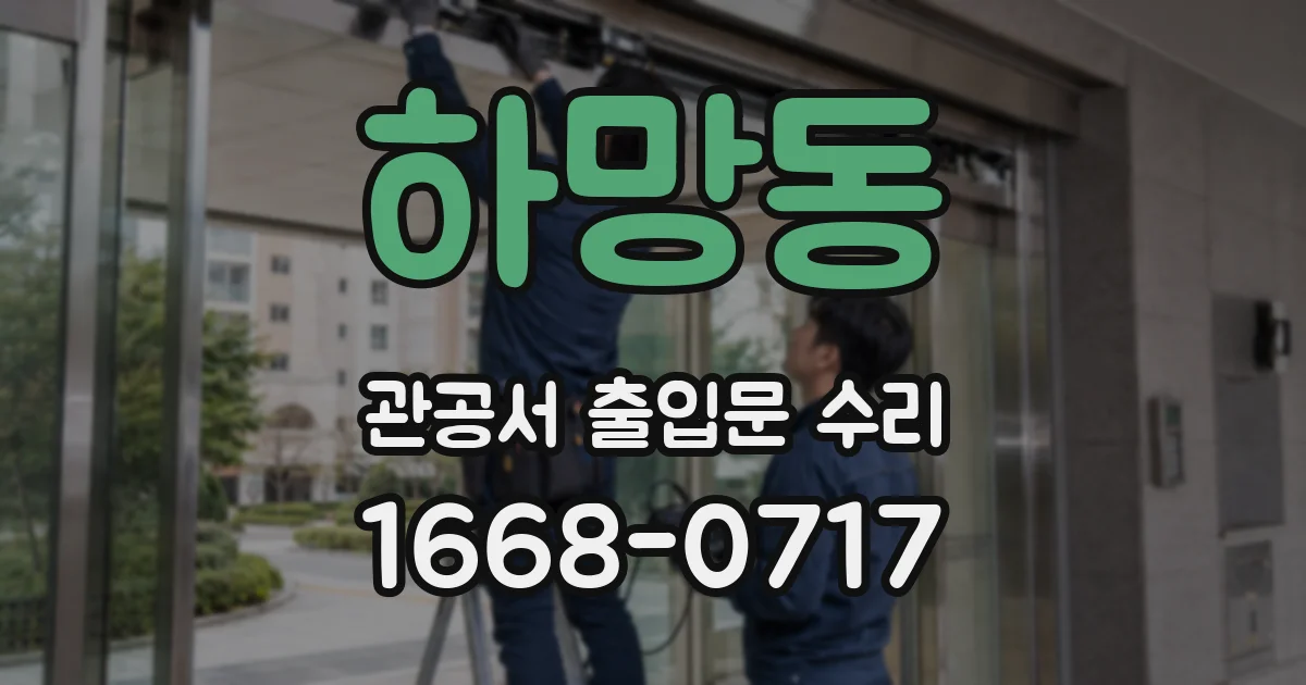 하망동 관공서 출입문 수리