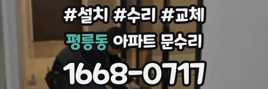 평릉동 아파트 문수리