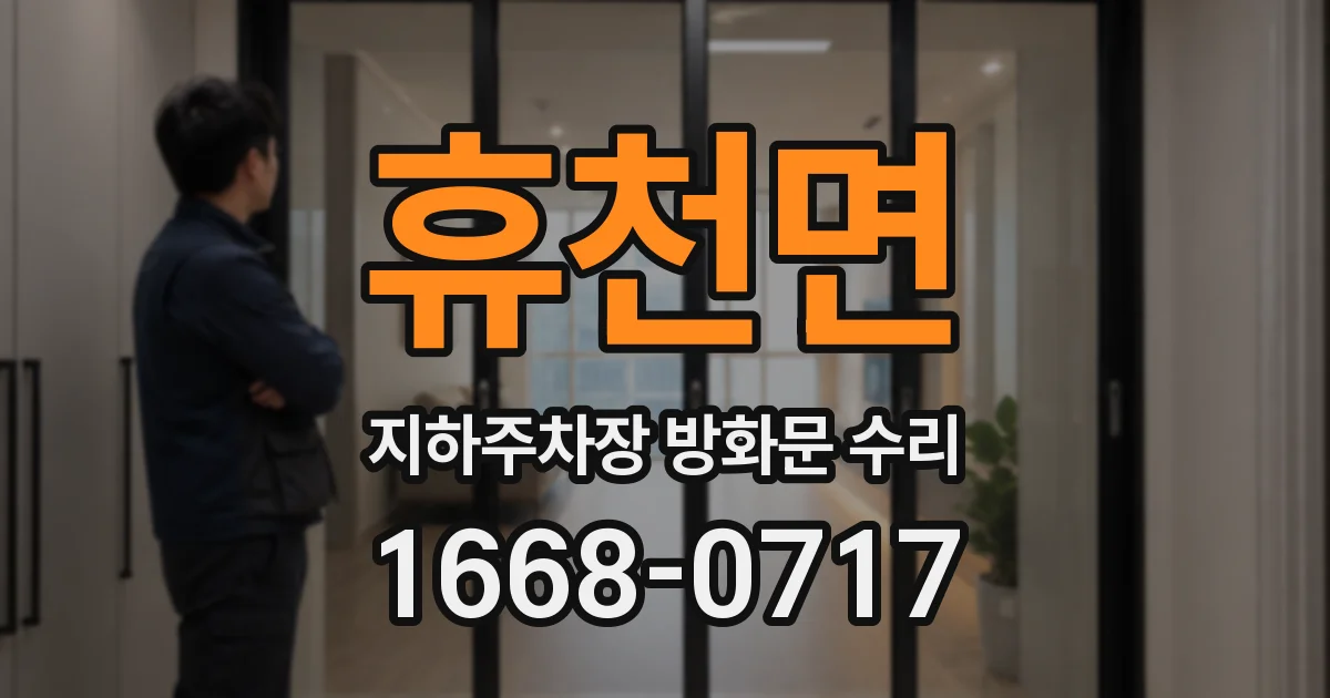 휴천면 지하주차장 방화문 수리