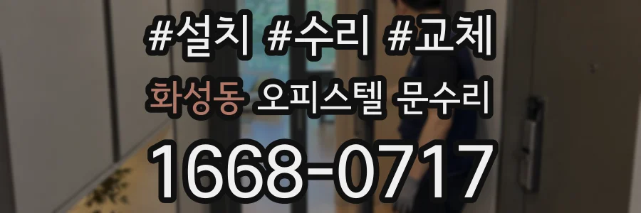 화성동 오피스텔 문수리