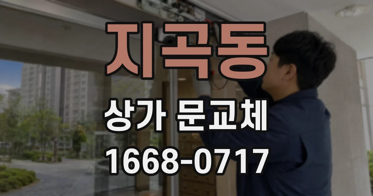 지곡동 상가 문교체