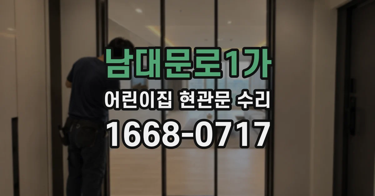 남대문로1가 어린이집 현관문 수리