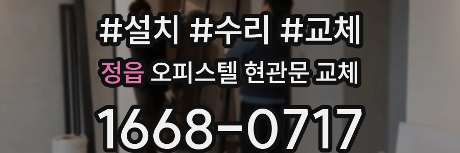 정읍 오피스텔 현관문 교체