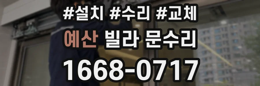 예산 빌라 문수리