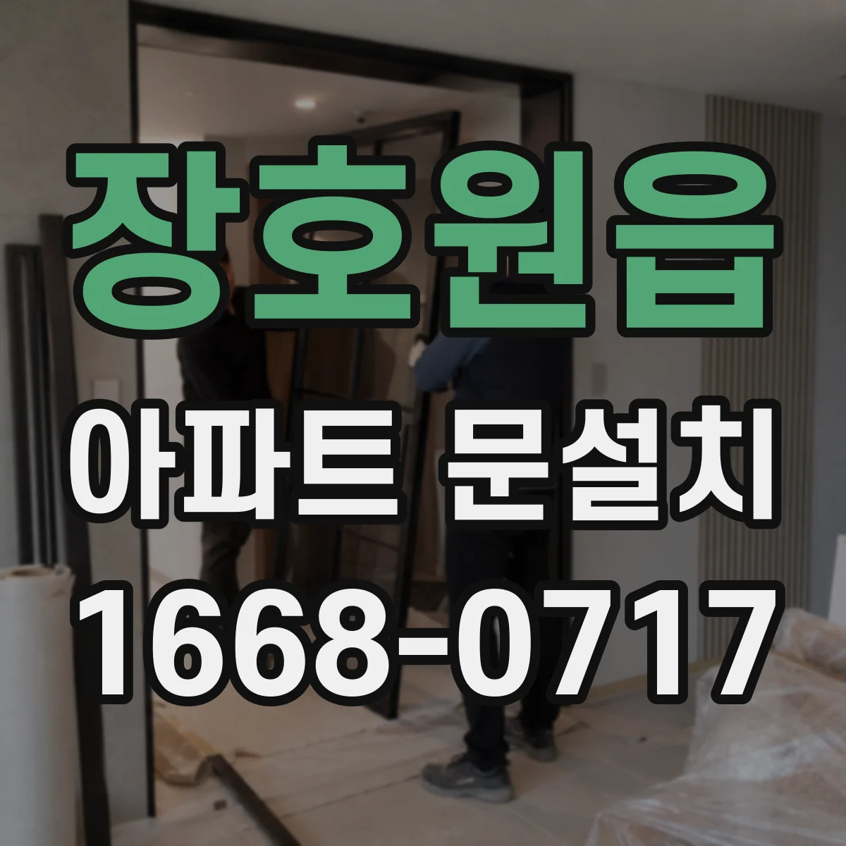 장호원읍 아파트 문설치