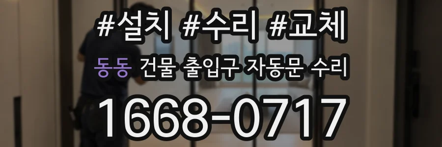 동동 건물 출입구 자동문 수리