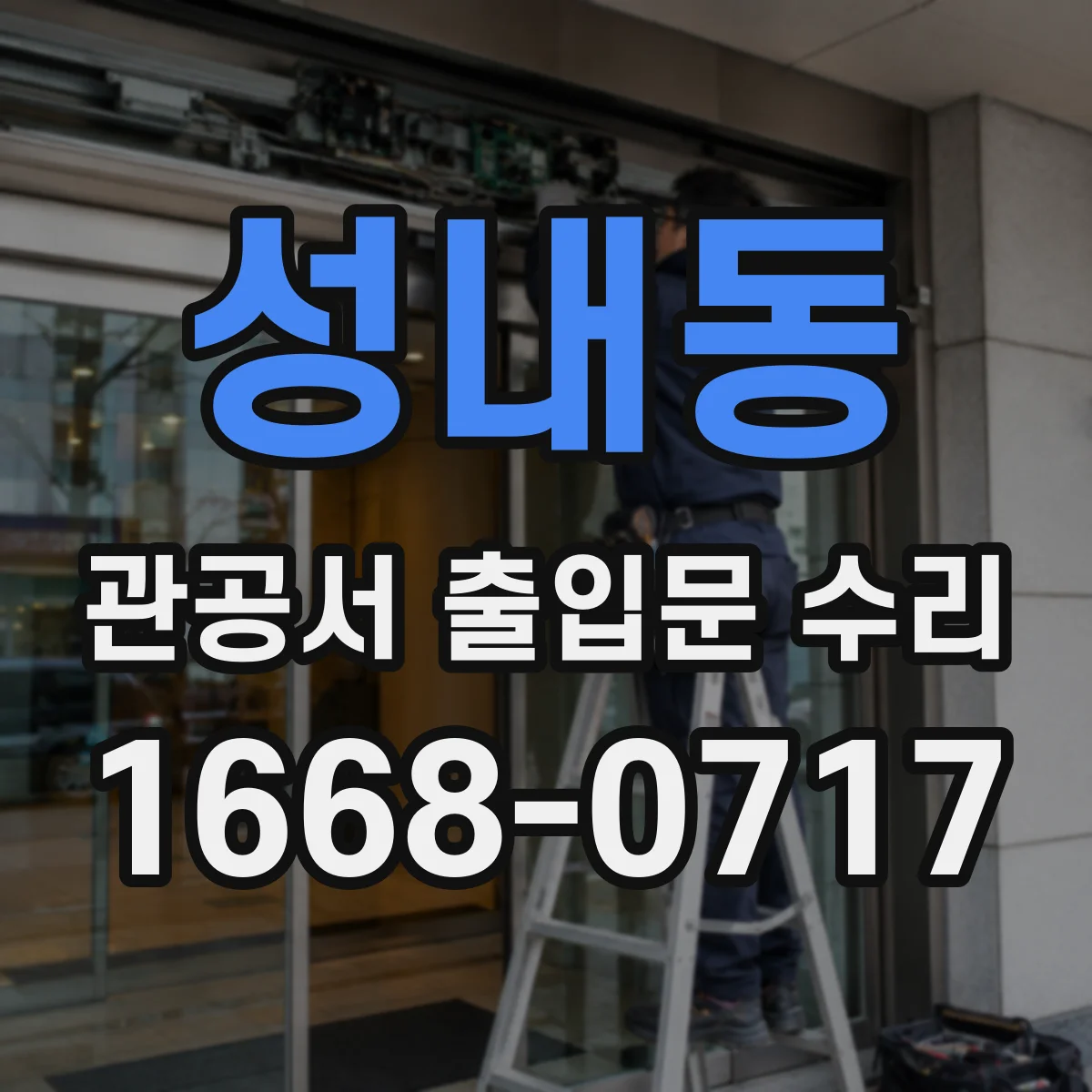 성내동 관공서 출입문 수리