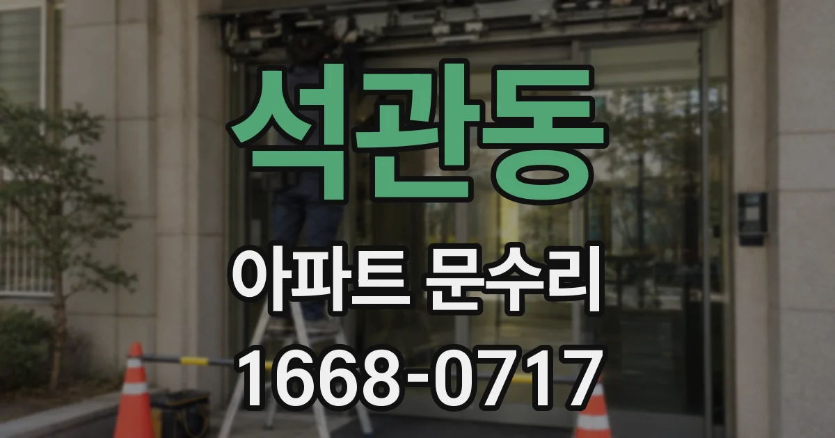 석관동 아파트 문수리