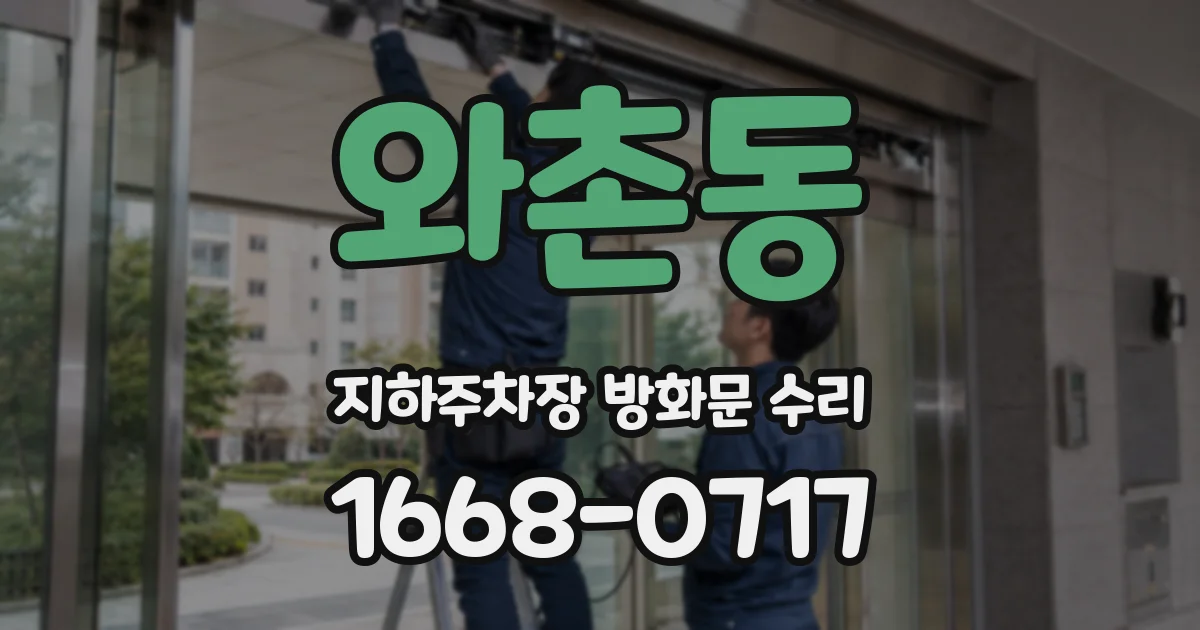와촌동 지하주차장 방화문 수리