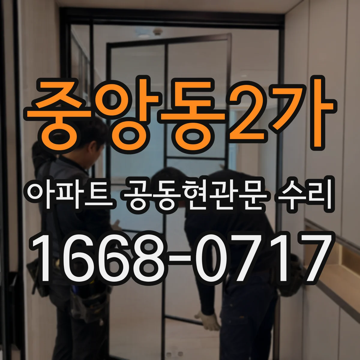 중앙동2가 아파트 공동현관문 수리