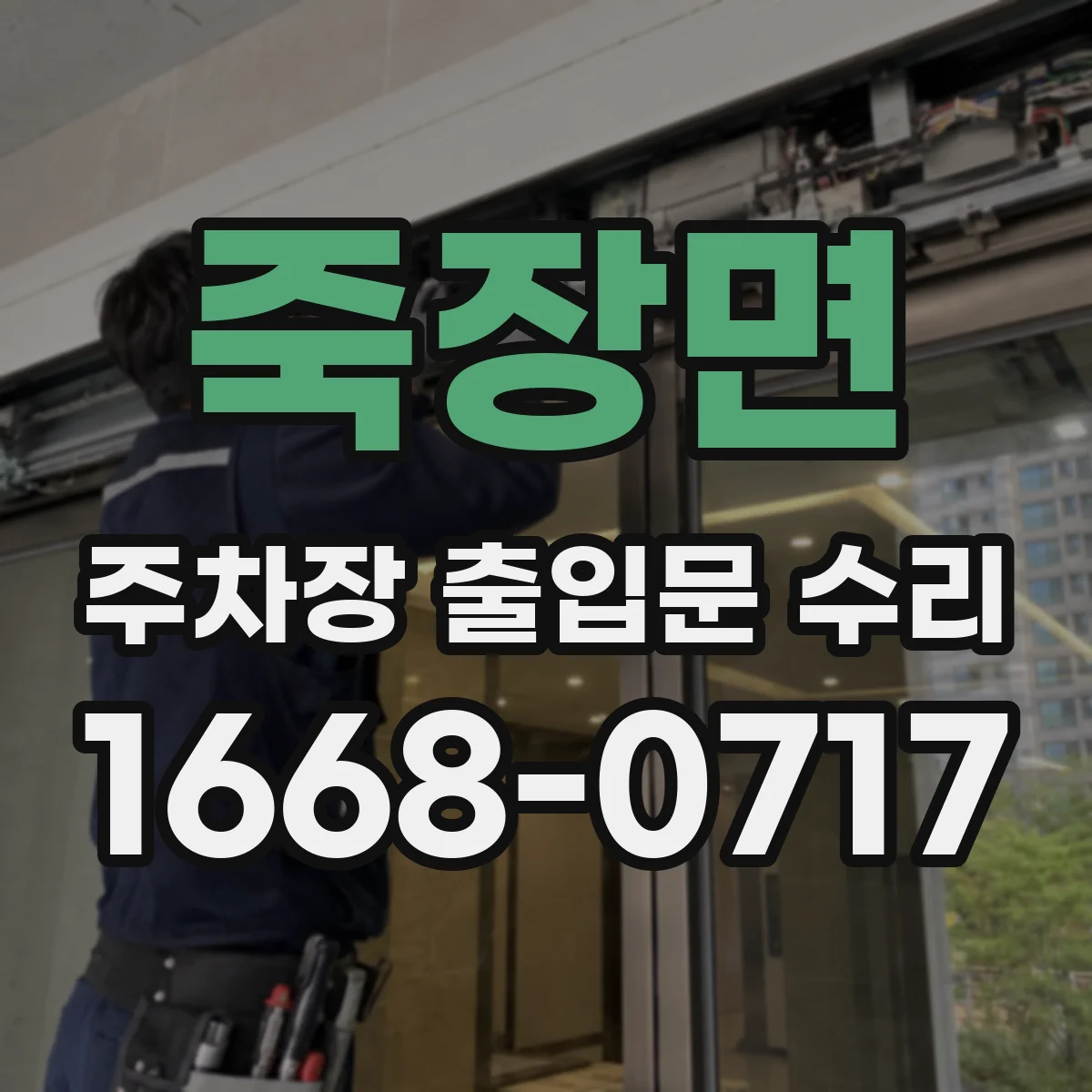 죽장면 주차장 출입문 수리