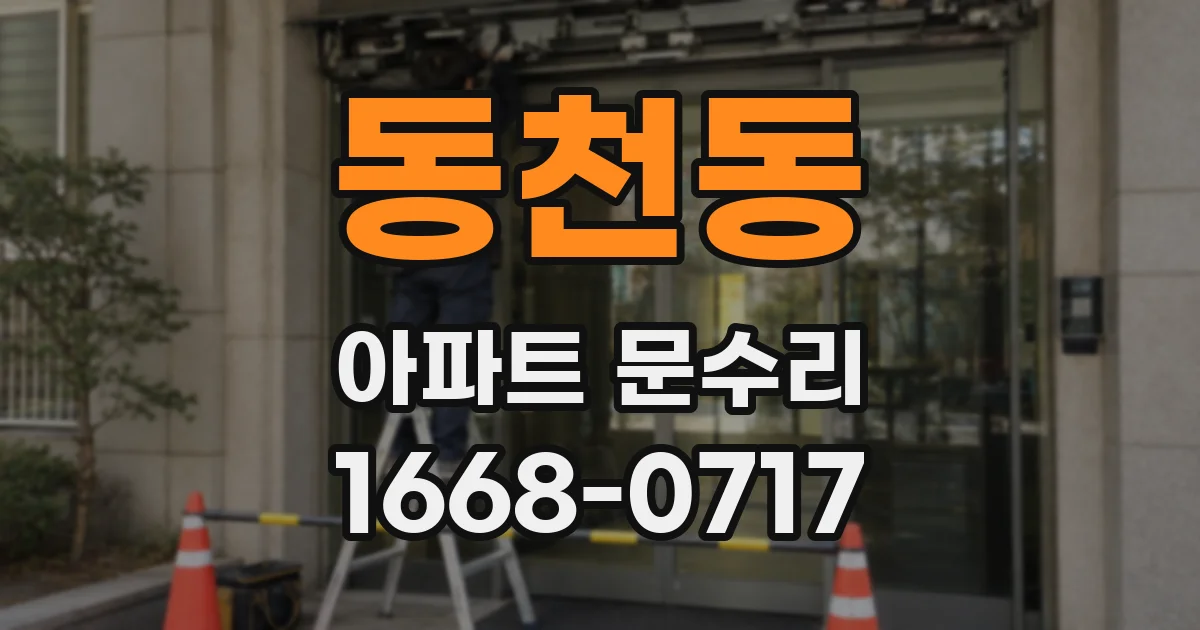 동천동 아파트 문수리