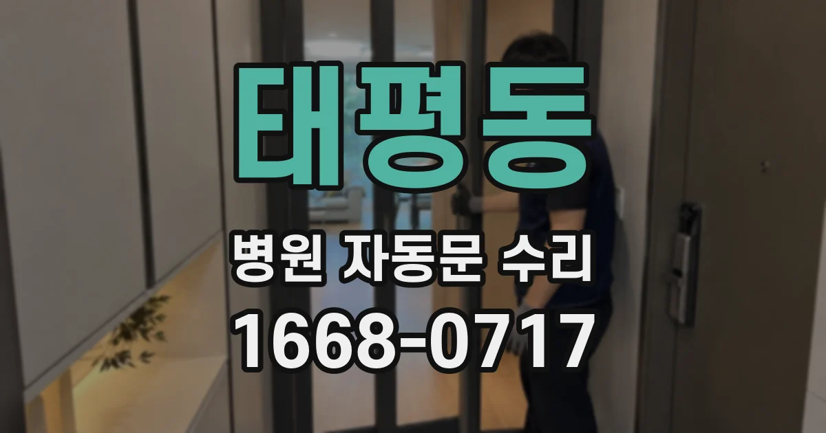 태평동 병원 자동문 수리