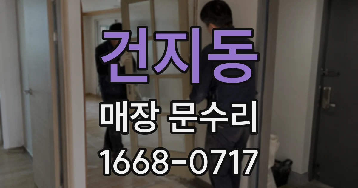 건지동 매장 문수리