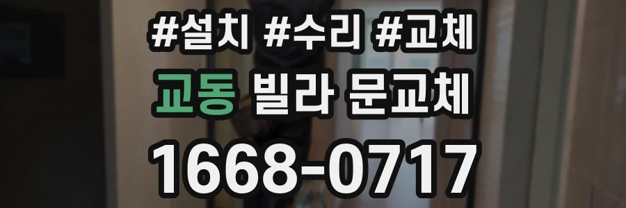 교동 빌라 문교체