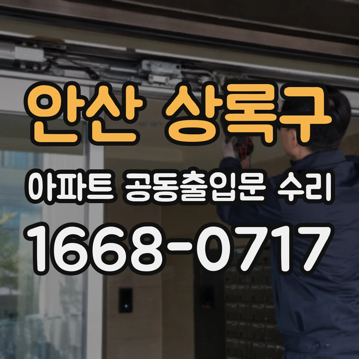 안산 상록구 아파트 공동출입문 수리 기존 경첩·손잡이 위치 측정 실무