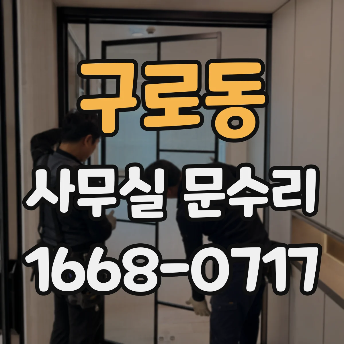 구로동 사무실 문수리