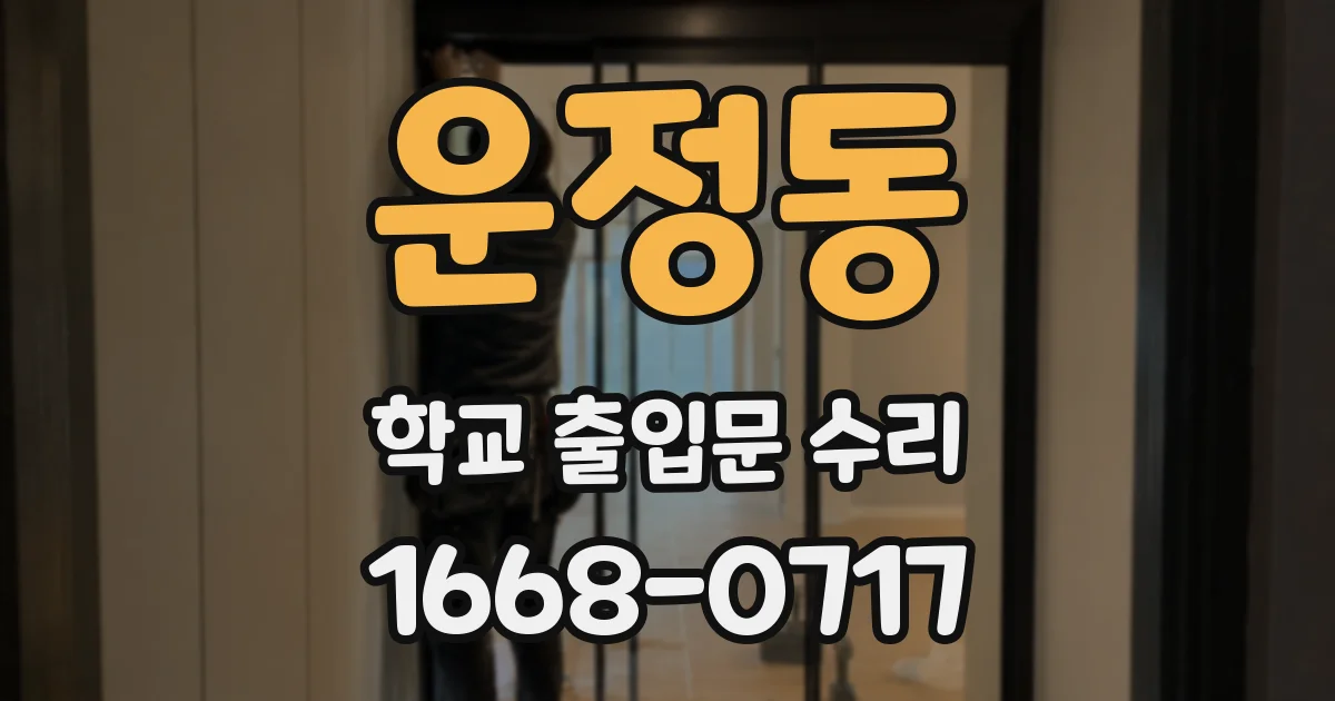 운정동 학교 출입문 수리