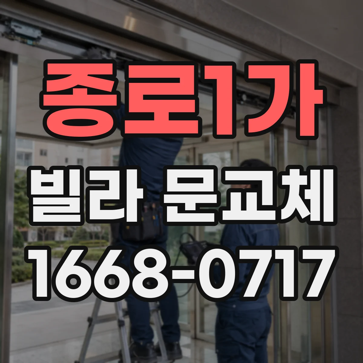 종로1가 빌라 문교체