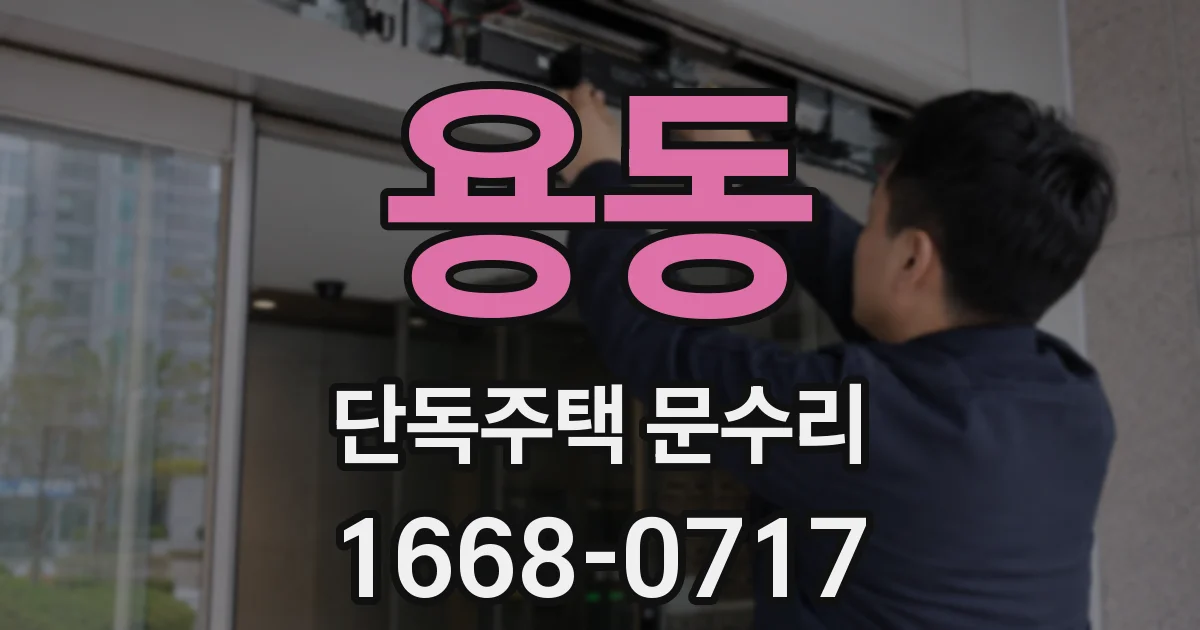 용동 단독주택 문수리