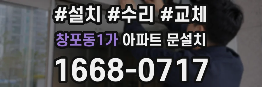 창포동1가 아파트 문설치