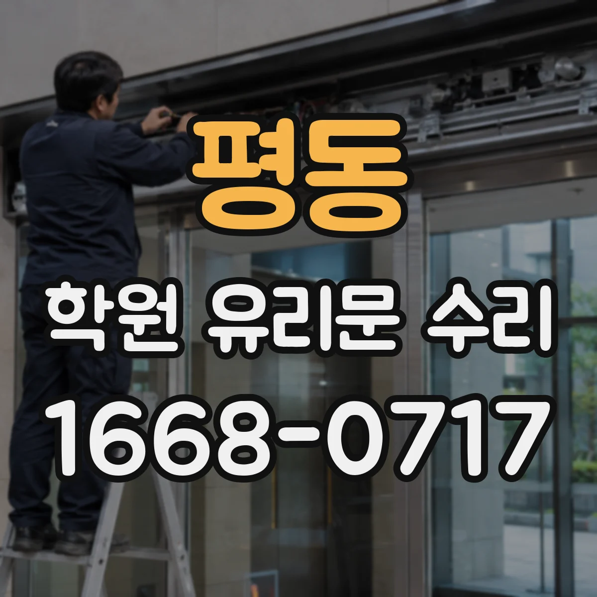 평동 학원 유리문 수리