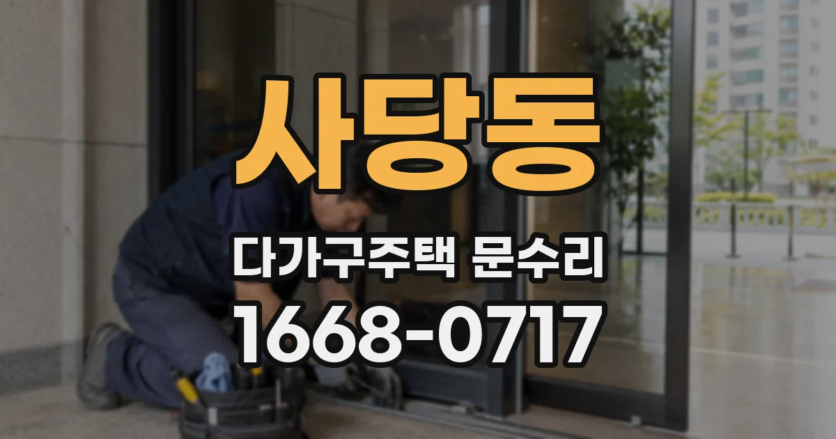사당동 다가구주택 문수리