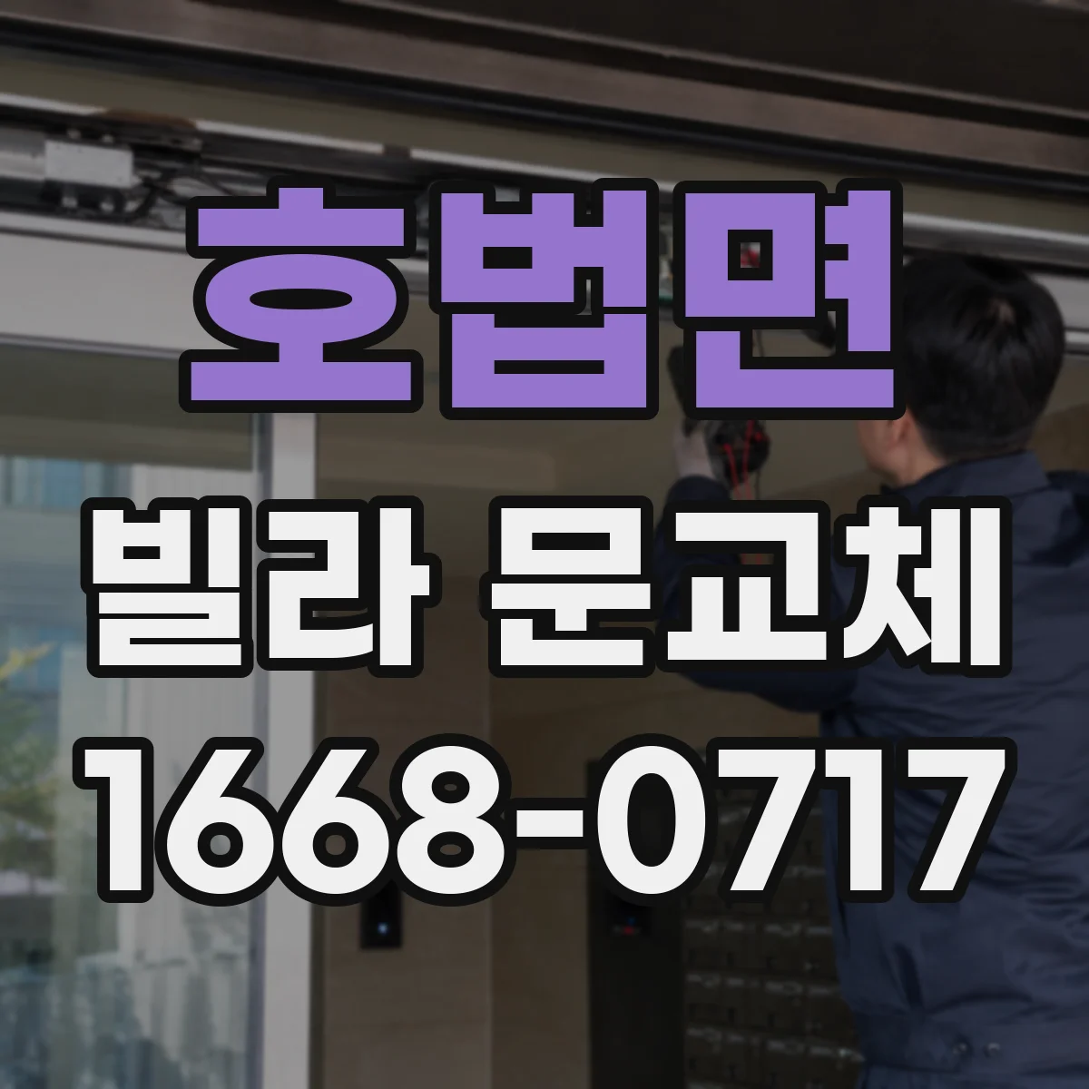 호법면 빌라 문교체