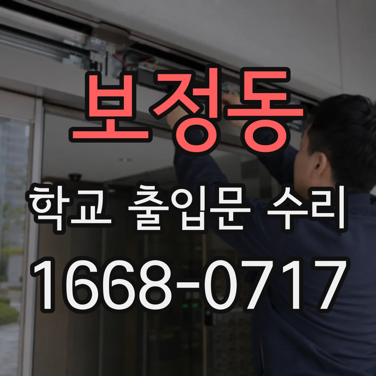 보정동 학교 출입문 수리