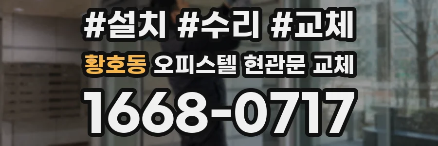황호동 오피스텔 현관문 교체