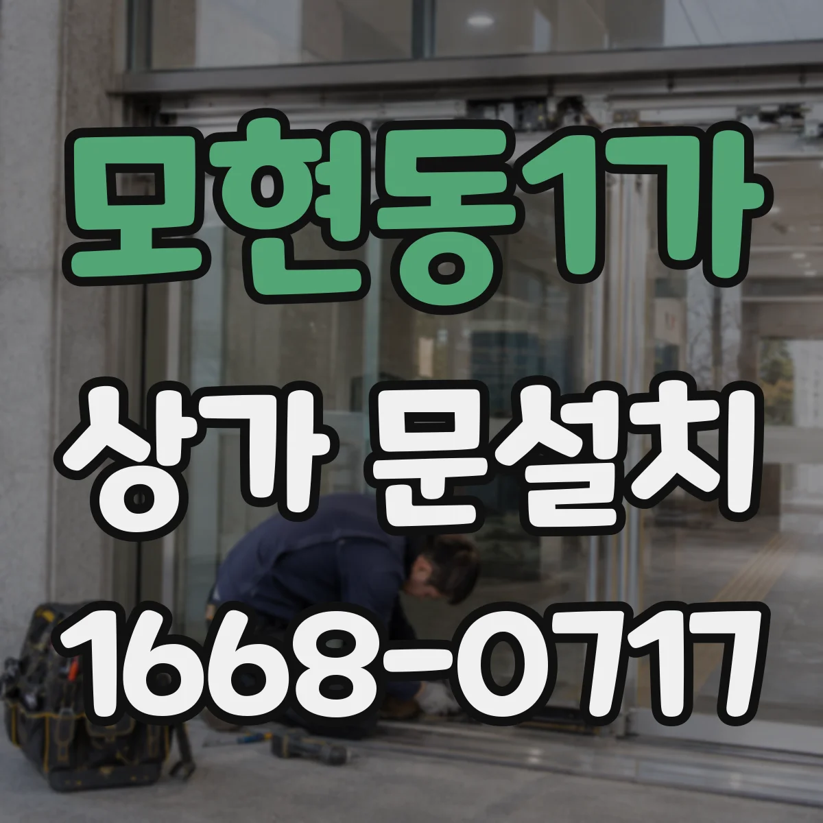 모현동1가 상가 문설치