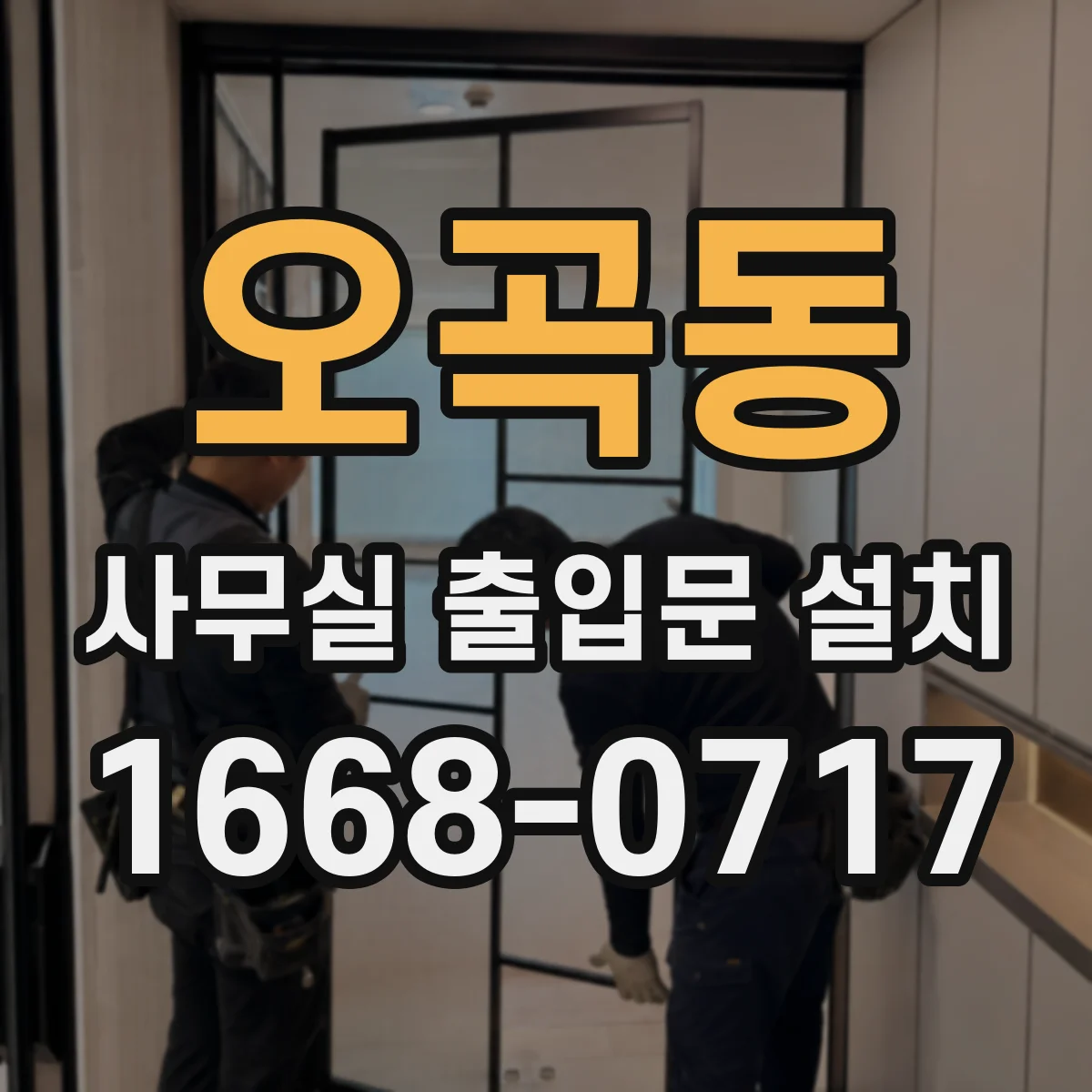 오곡동 사무실 출입문 설치