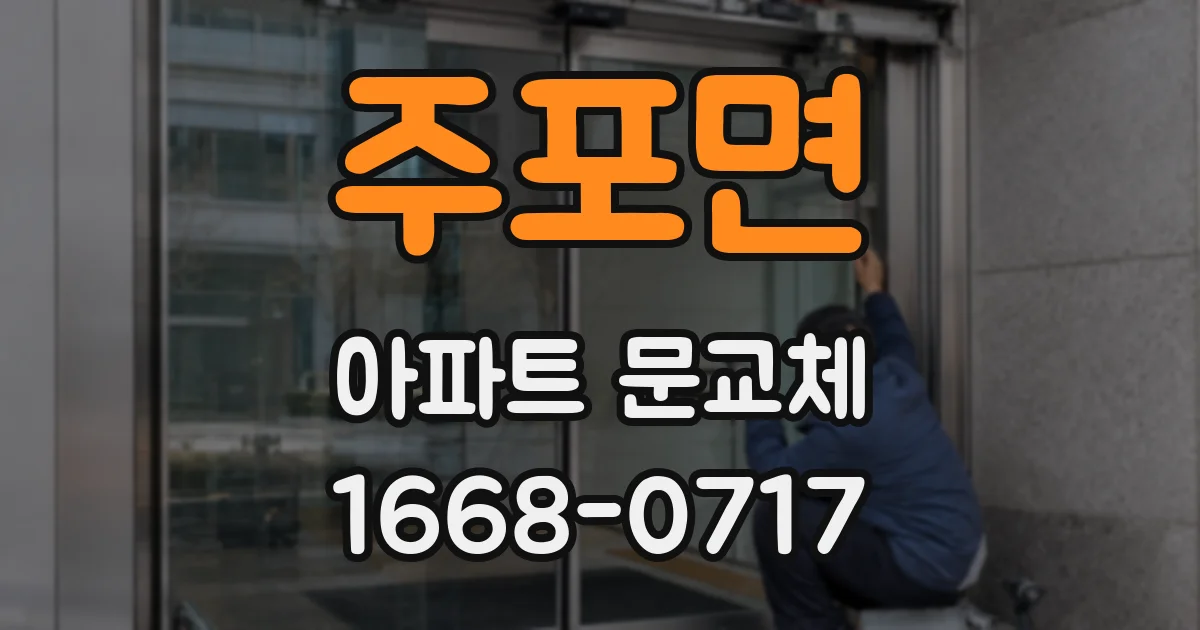 주포면 아파트 문교체