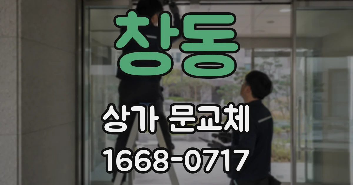 창동 상가 문교체