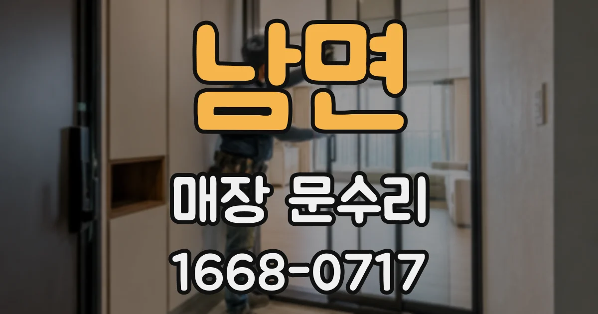 남면 매장 문수리